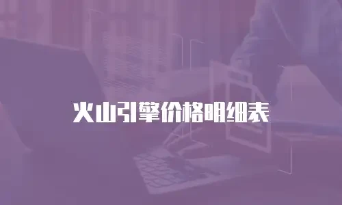 火山引擎价格明细表