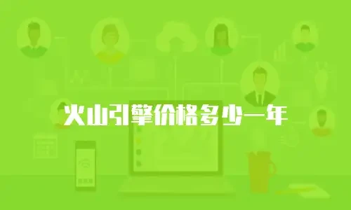 火山引擎价格多少一年