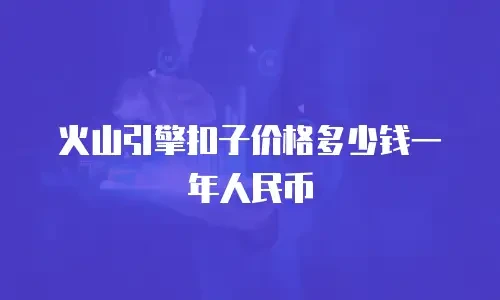 火山引擎扣子价格多少钱一年人民币