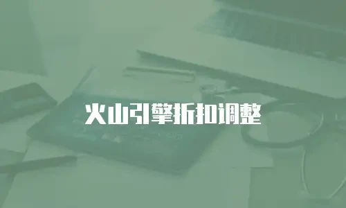 火山引擎折扣调整