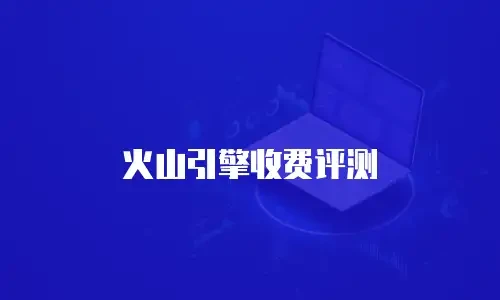 火山引擎收费评测