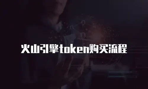 火山引擎token购买流程