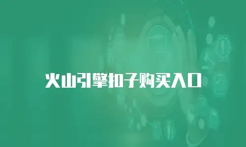火山引擎扣子购买入口