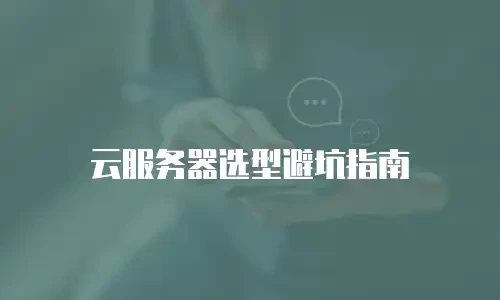 云服务器选型避坑指南