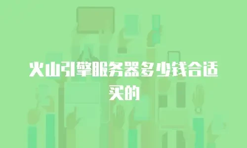 火山引擎服务器多少钱合适买的