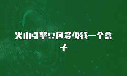 火山引擎豆包多少钱一个盒子