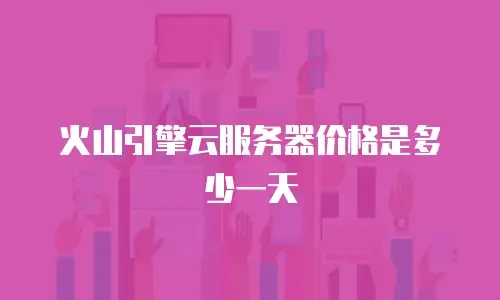 火山引擎云服务器价格是多少一天
