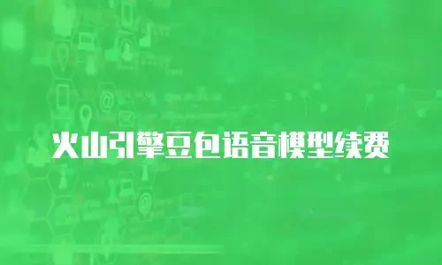 火山引擎豆包语音模型续费