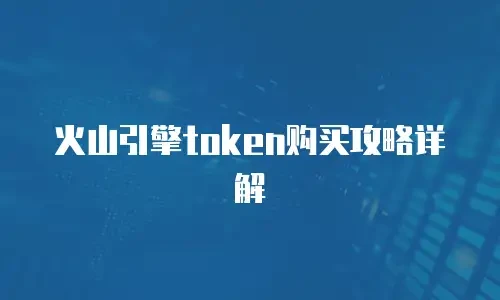 火山引擎token购买攻略详解