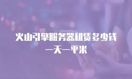 火山引擎服务器租赁多少钱一天一平米