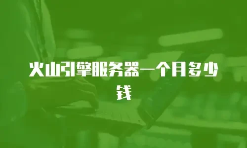 火山引擎服务器一个月多少钱