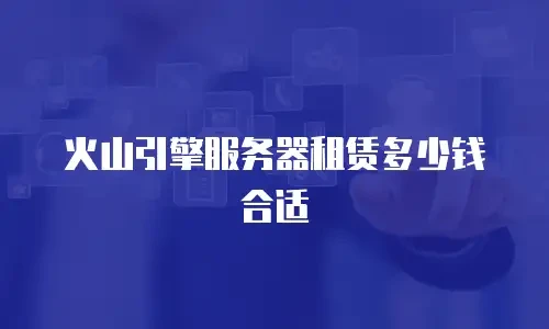 火山引擎服务器租赁多少钱合适