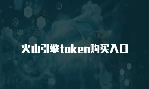 火山引擎token购买入口