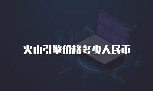 火山引擎价格多少人民币