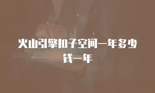 火山引擎扣子空间一年多少钱一年