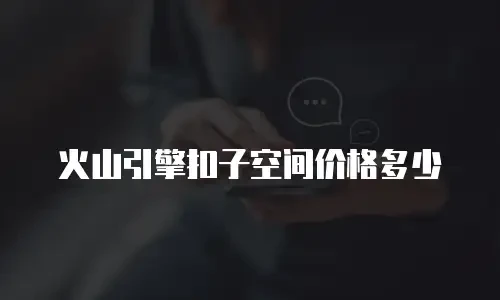 火山引擎扣子空间价格多少