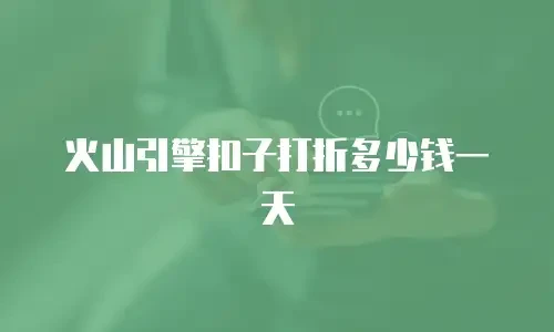 火山引擎扣子打折多少钱一天