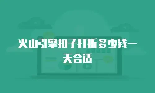 火山引擎扣子打折多少钱一天合适