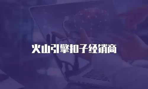 火山引擎扣子经销商