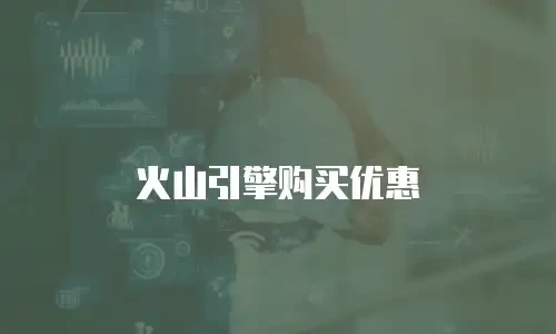 火山引擎购买优惠