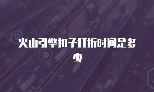 火山引擎扣子打折时间是多少