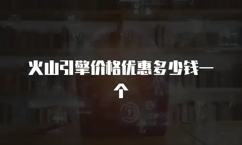 火山引擎价格优惠多少钱一个