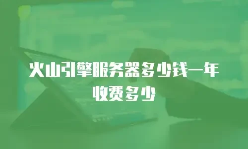 火山引擎服务器多少钱一年收费多少