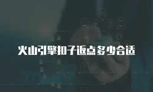 火山引擎扣子返点多少合适