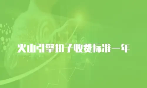 火山引擎扣子收费标准一年