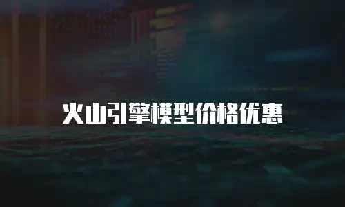 火山引擎模型价格优惠