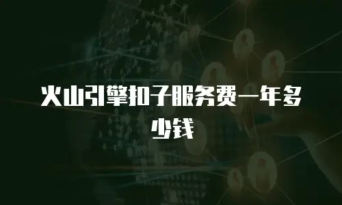 火山引擎扣子服务费一年多少钱