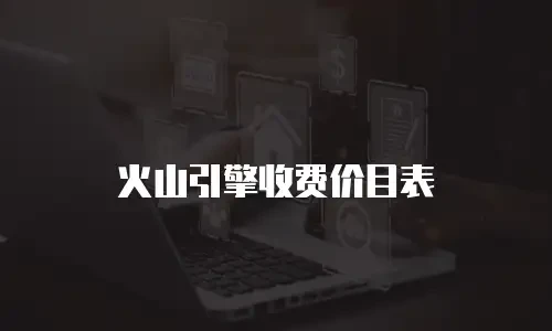 火山引擎收费价目表