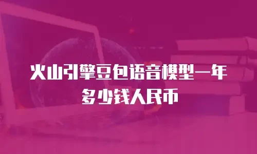 火山引擎豆包语音模型一年多少钱人民币