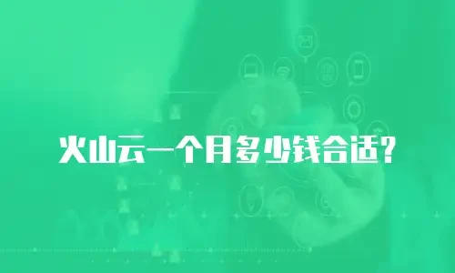 火山云一个月多少钱合适？