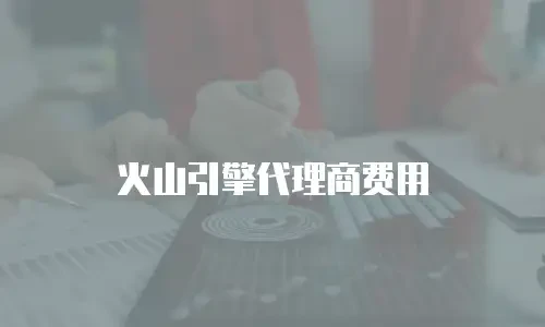 火山引擎代理商费用