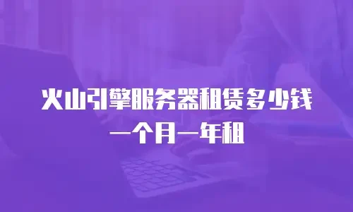 火山引擎服务器租赁多少钱一个月一年租