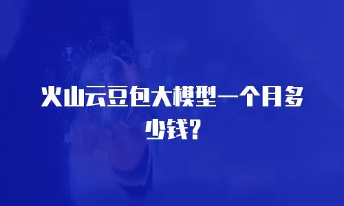 火山云豆包大模型一个月多少钱？