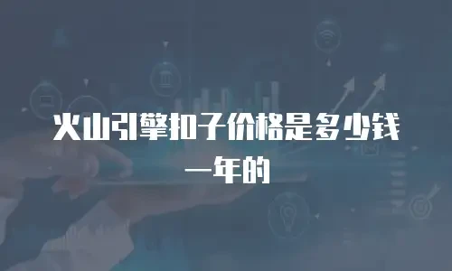火山引擎扣子价格是多少钱一年的