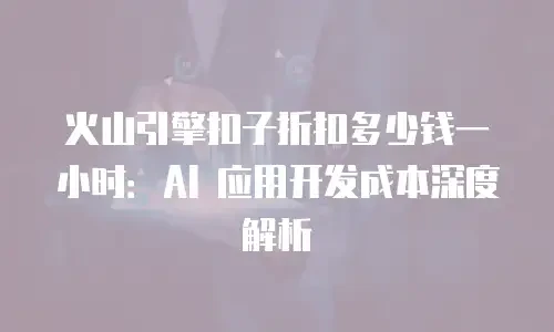 火山引擎扣子折扣多少钱一小时：AI 应用开发成本深度解析