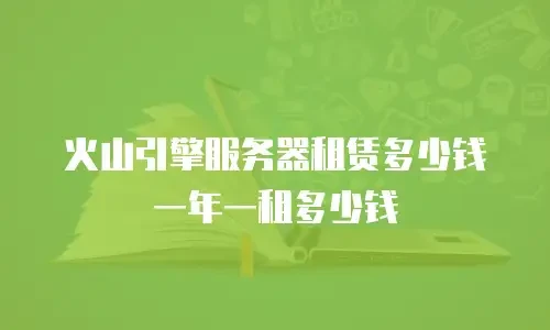 火山引擎服务器租赁多少钱一年一租多少钱