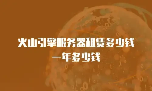 火山引擎服务器租赁多少钱一年多少钱