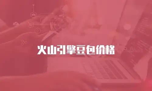 火山引擎豆包价格