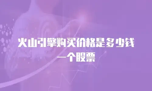 火山引擎购买价格是多少钱一个股票