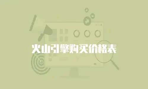 火山引擎购买价格表