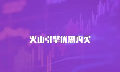 火山引擎优惠购买