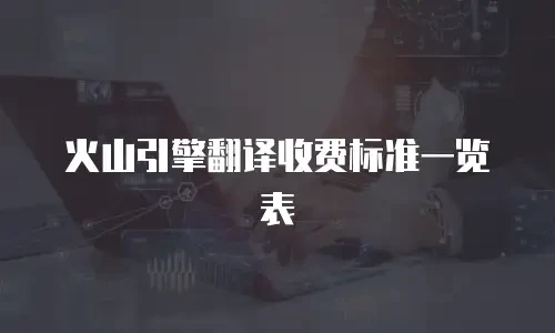 火山引擎翻译收费标准一览表