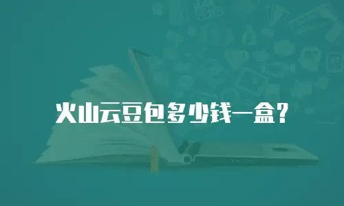 火山云豆包多少钱一盒？
