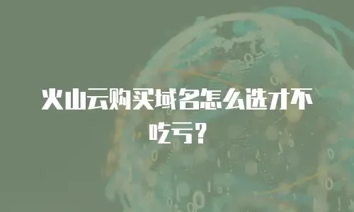 火山云购买域名怎么选才不吃亏？