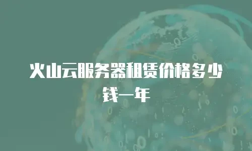 火山云服务器租赁价格多少钱一年
