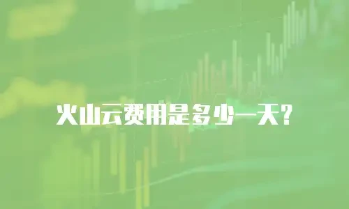 火山云费用是多少一天？